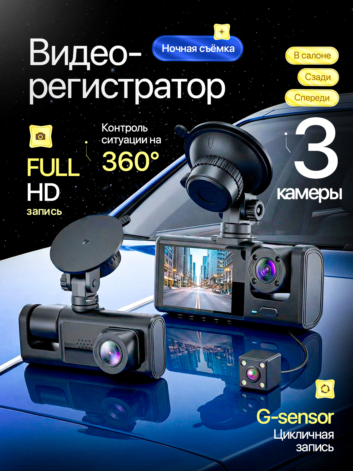 Видеорегистраторавтомобильный3в1FULLHD