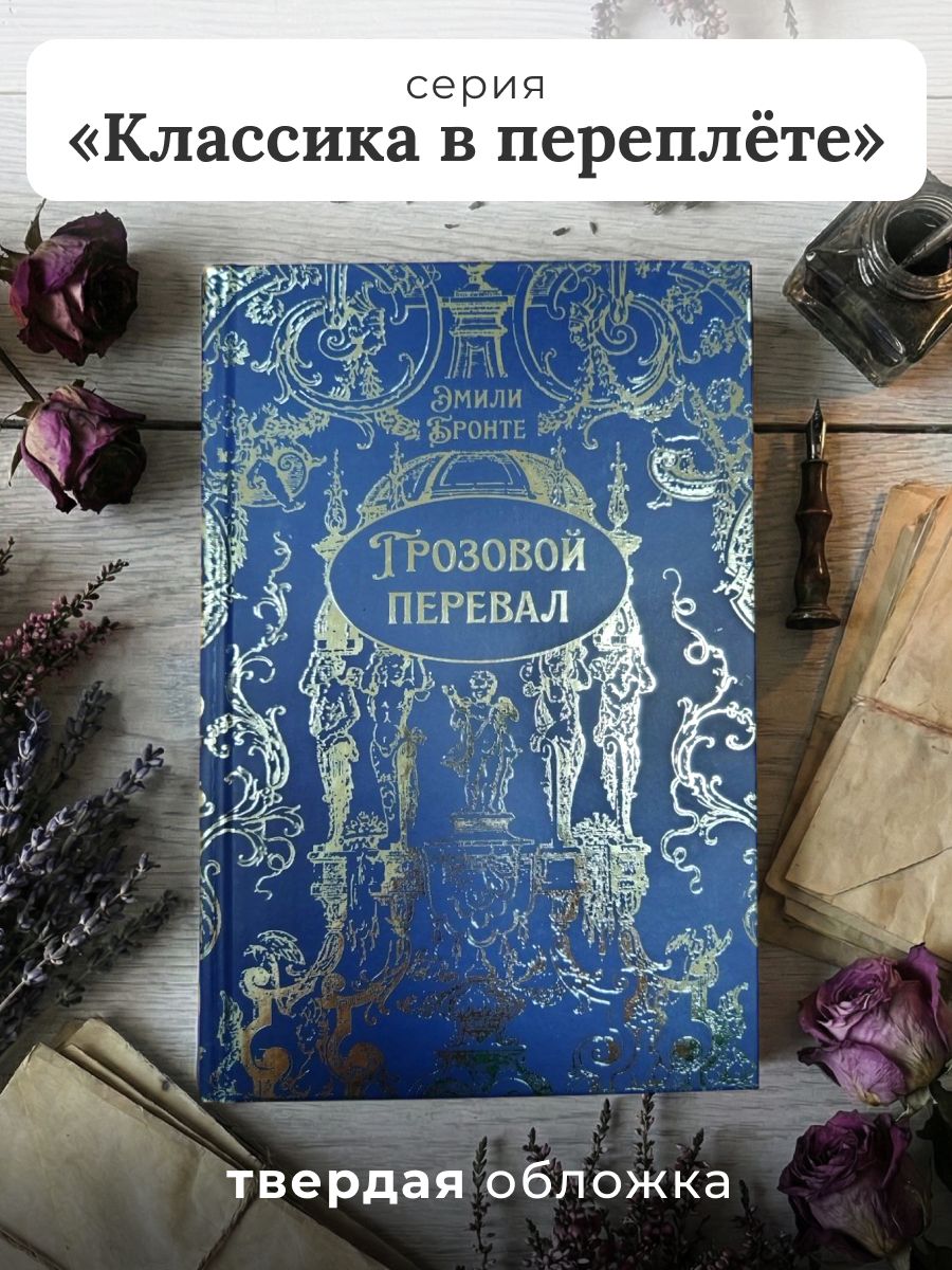 Грозовойперевал.Роман.Серия"Классикавпереплете".(подарочноеиздание)|БронтеЭмили