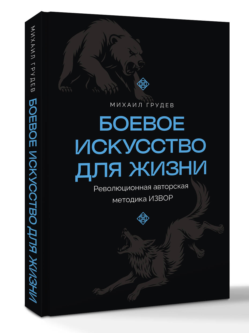 Боевое искусство для жизни. Революционная авторская методика ИЗВОР | The Art of Combat for Life. The IZVOR Method - Ozon image 2