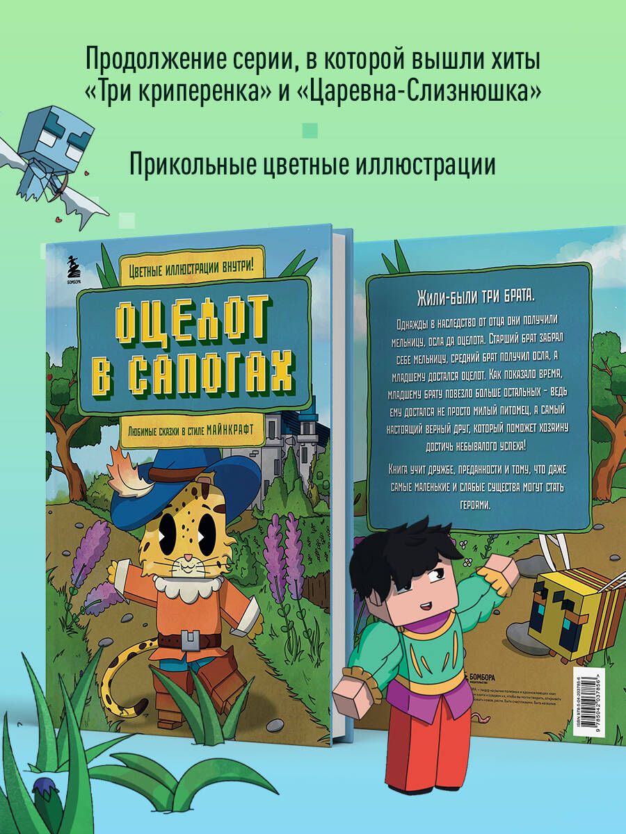 «Оцелот в сапогах. Любимые сказки в стиле Майнкрафт» — фото 3