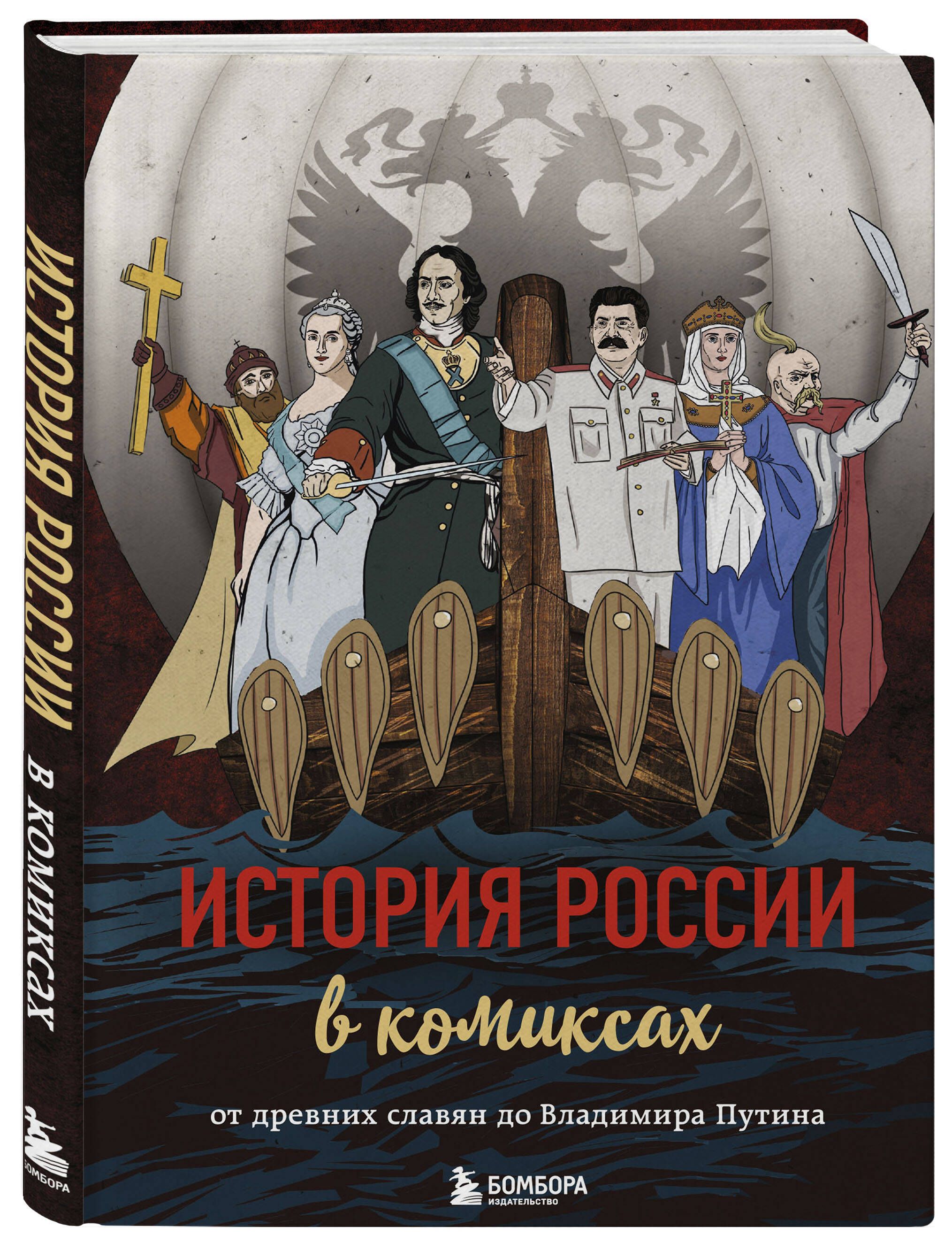 История России в комиксах. От древних славян до Владимира Путина | History of Russia in Comics: From Ancient Slavs to Vladimir Putin - Ozon image 6
