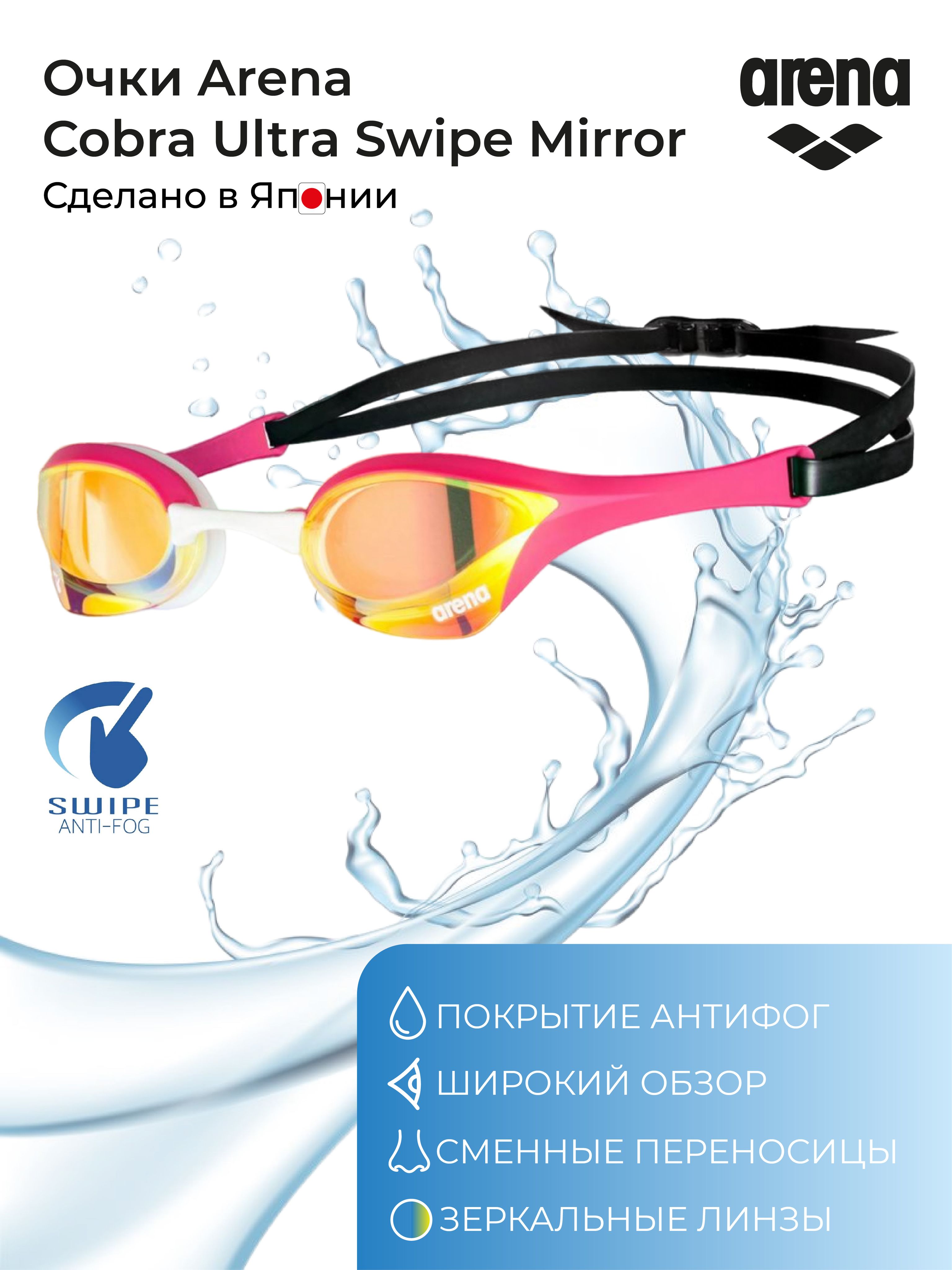 ОчкидляплаванияArenaCOBRAULTRASWIPEMIRROR