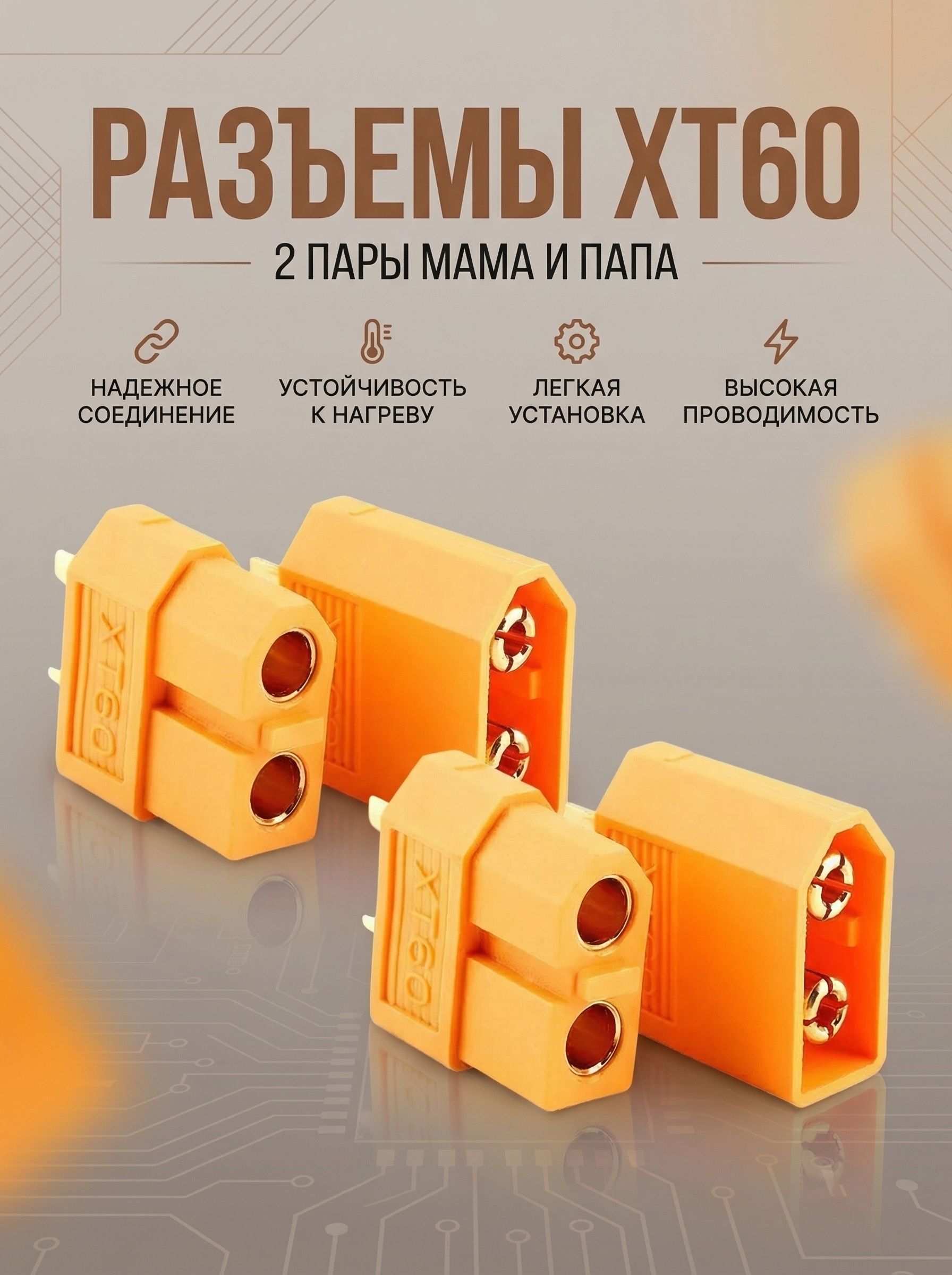 КоннекторXT-602парыМама(Female)+Папа(Male)