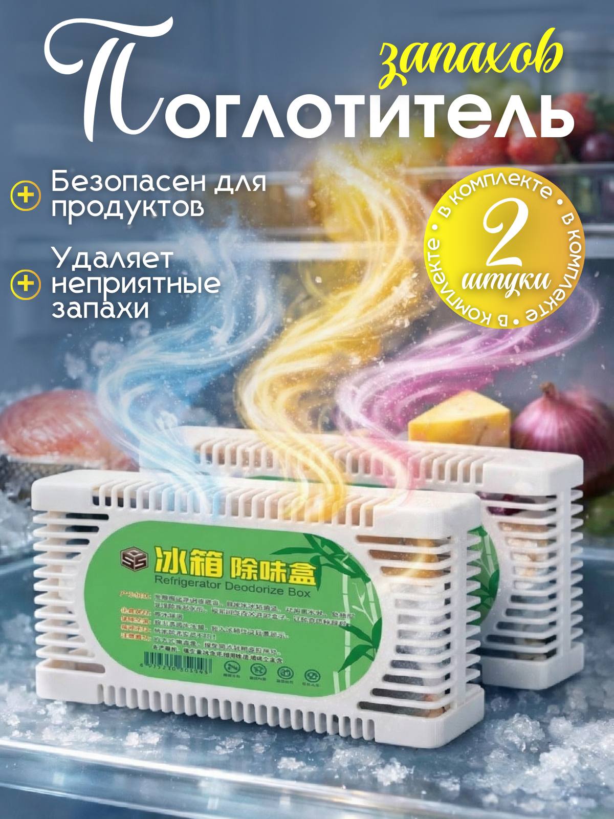 Поглотительзапахадляхолодильника,освежительиустранительнеприятныхзапаховугольный,2шт