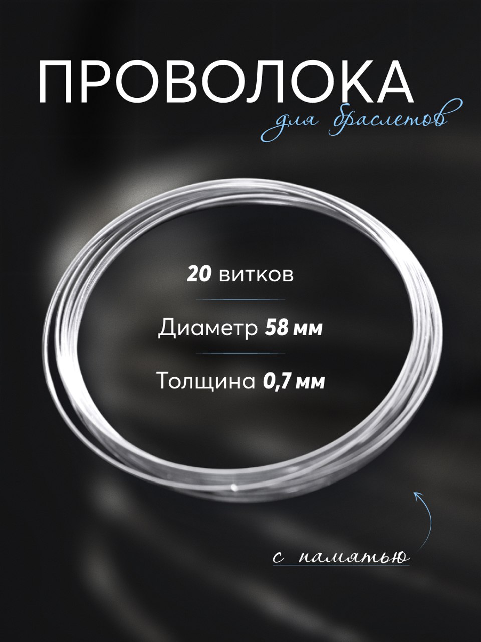 Проволокаспамятьюдлябраслетовирукоделия,мемори,20витковметаллик,диаметр5.8см,толщина0.7мм