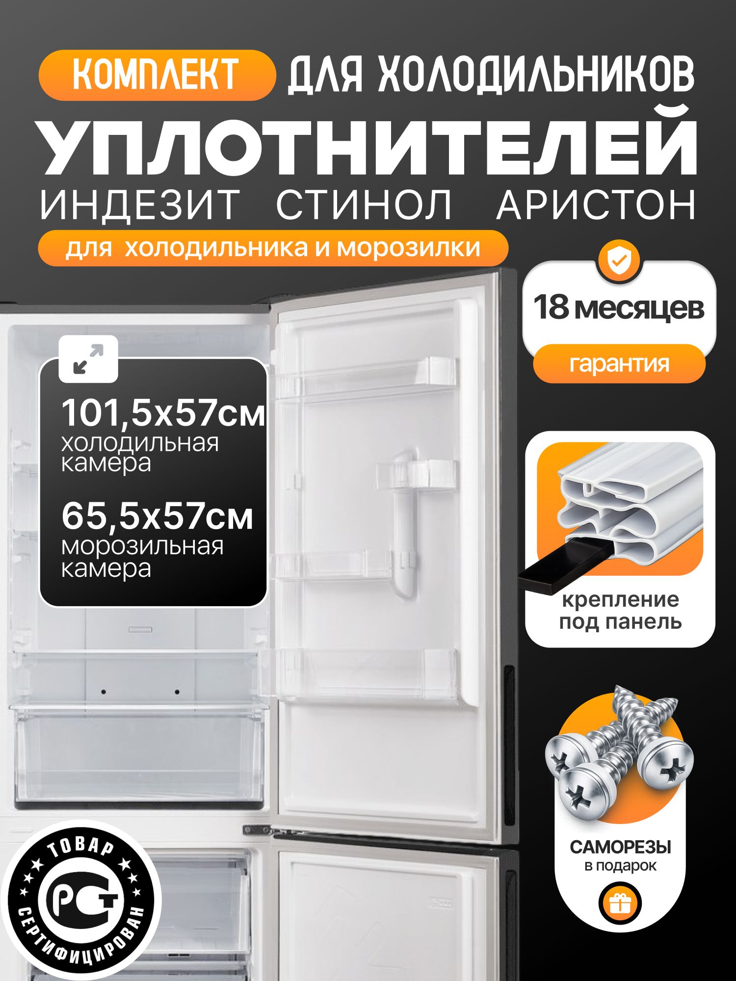КомплектуплотнителейдверейхолодильникаIndesit(Индезит),Stinol(Стинол),Ariston(Аристон)101,5*57см+65,5*57см