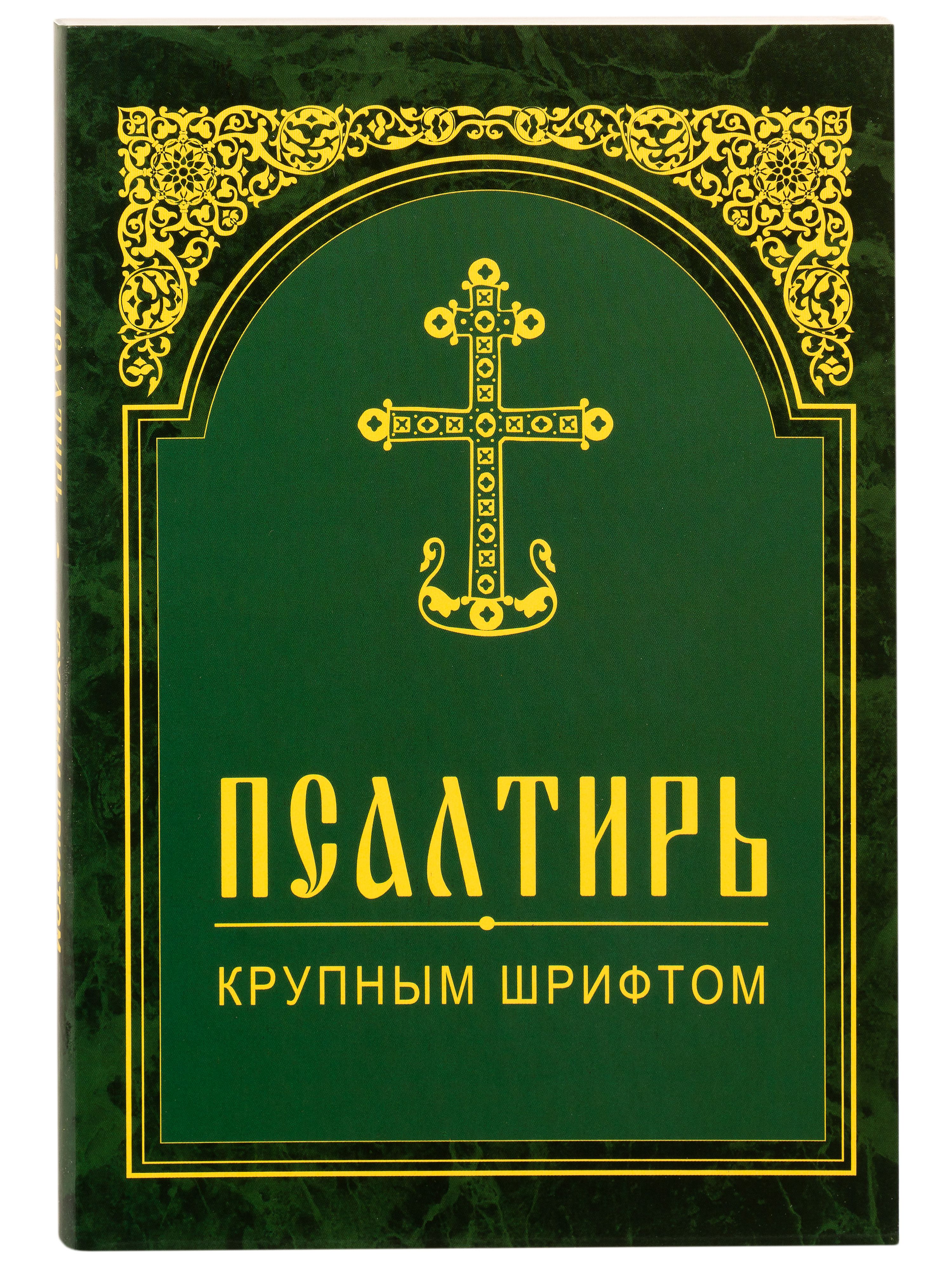 Псалтирь крупным шрифтом | Psalmody in Large Print - Ozon image 1