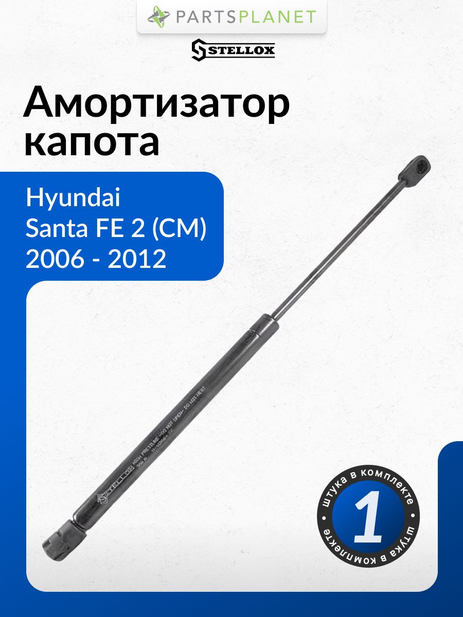 АмортизаторкапотадляХендайСантафе211-10356-SXSTELLOX