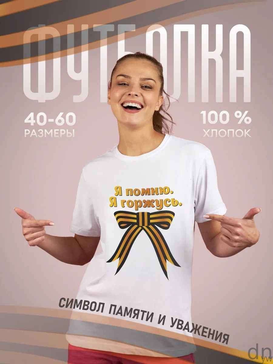 Футболкаподарочнаяженскаябелаяспринтом9маяДеньПобеды80лет"Япомню.ягоржусь.лента"