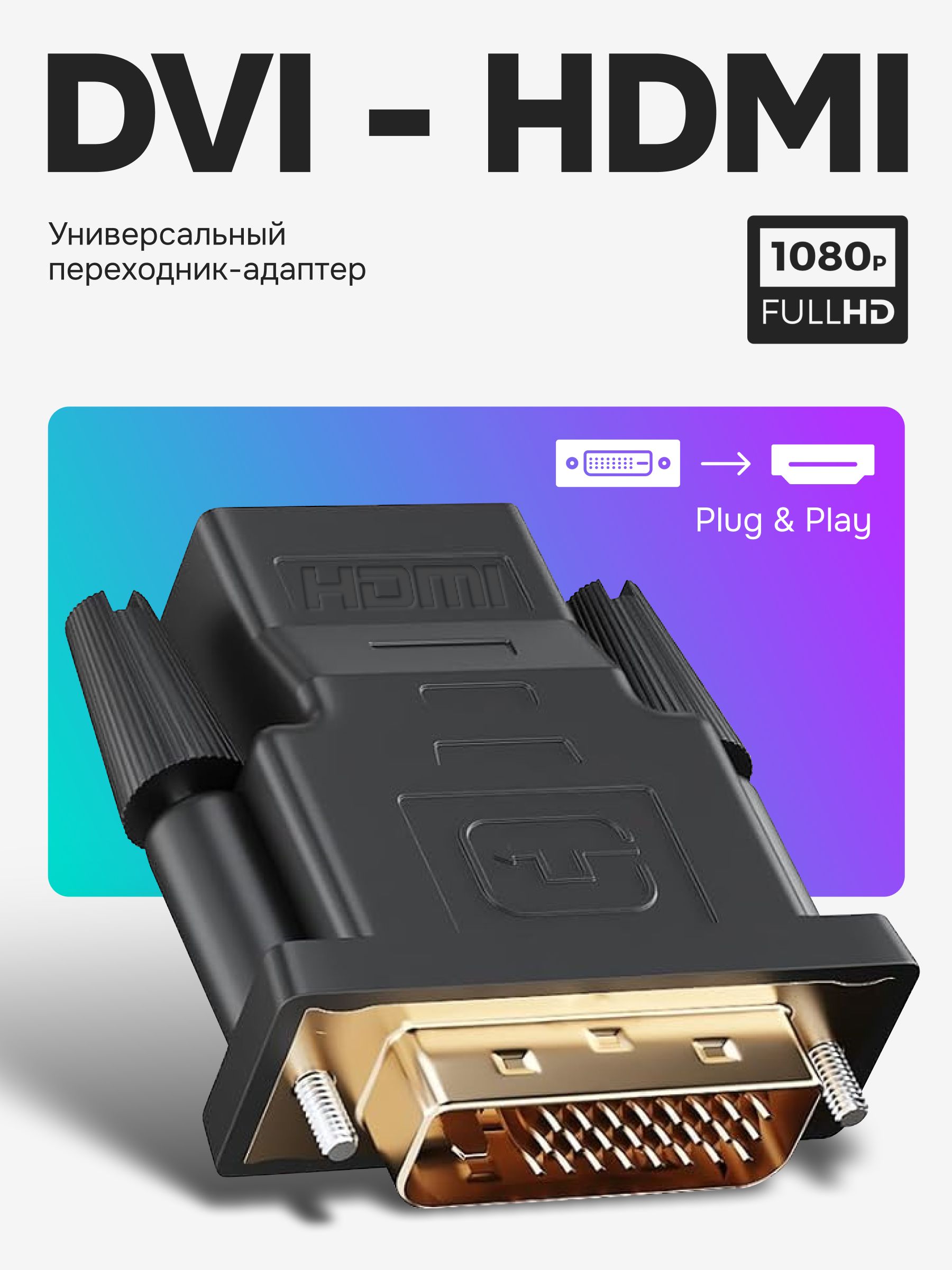 АдаптерпереходниксHDMI(f)наDVI-D(m)