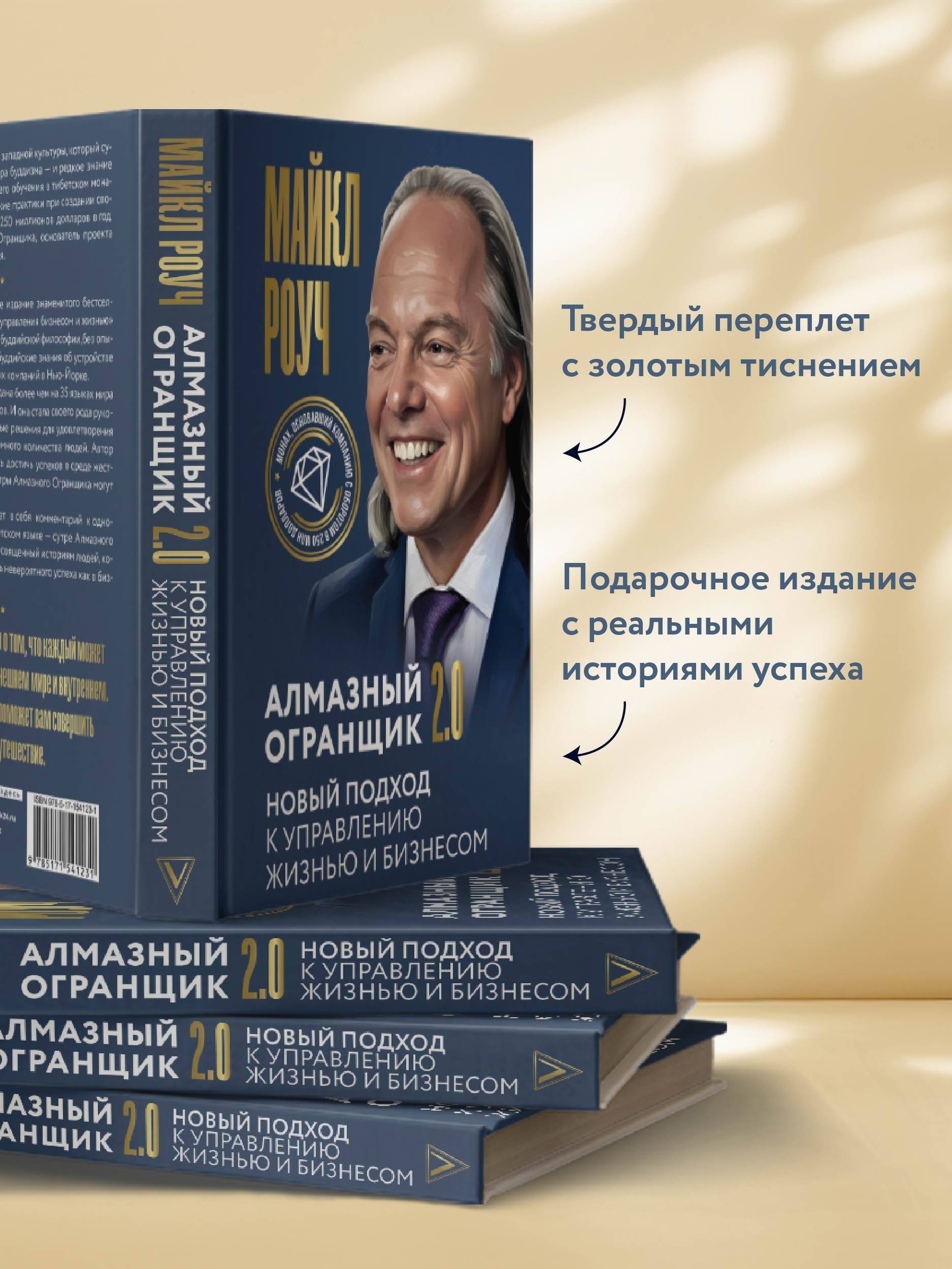 Алмазный Огранщик 2.0. Новый подход к управлению жизнью и бизнесом | The Diamond Cutter: A New Approach to Life and Business (2.0 Edition) - Ozon image 1