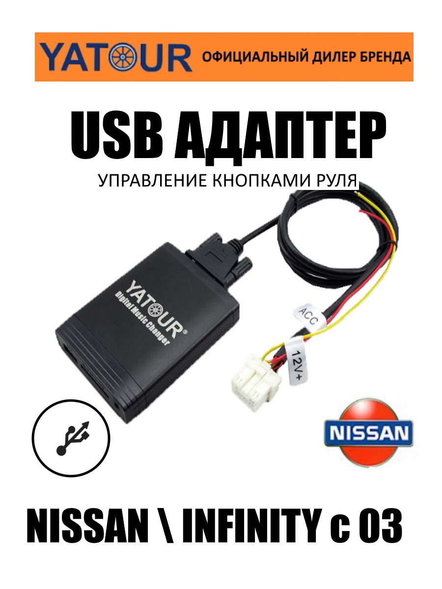 АдаптерUSBвходадляавтомагнитолыNissanYATOUR(ЯТУР,ЮТУР)YT-M06NIS