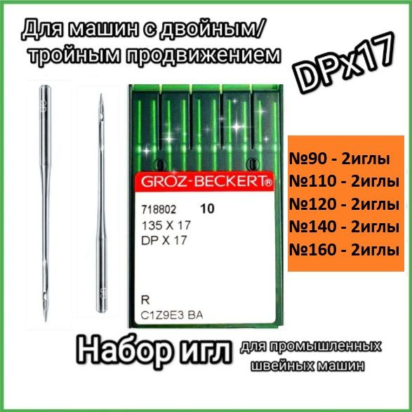 Набор игл DPx17(135x17) №90/110/120/140/160 GROZ-BECKERT для промышленной швейной машины  #1