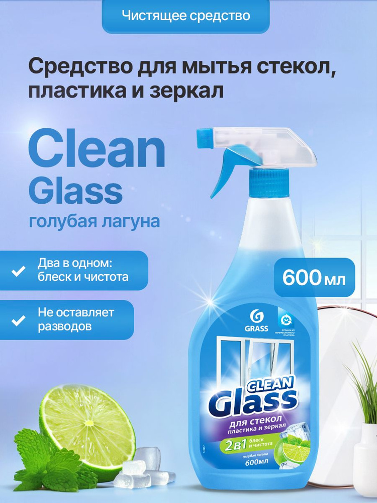 Средство для стекол, пластика и зеркал GRASS Clean Glass Голубая лагуна 600 мл  #1