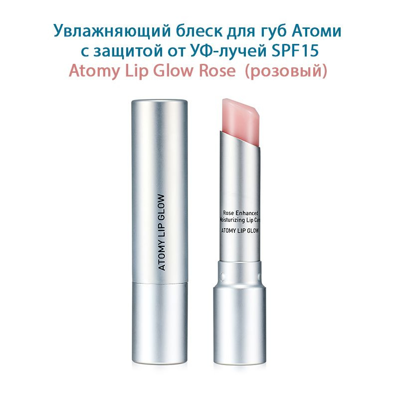 Блеск для губ Атоми увлажняющий с защитой от уф-лучей Lip Glow Rose SPF15 (розовый)  #1