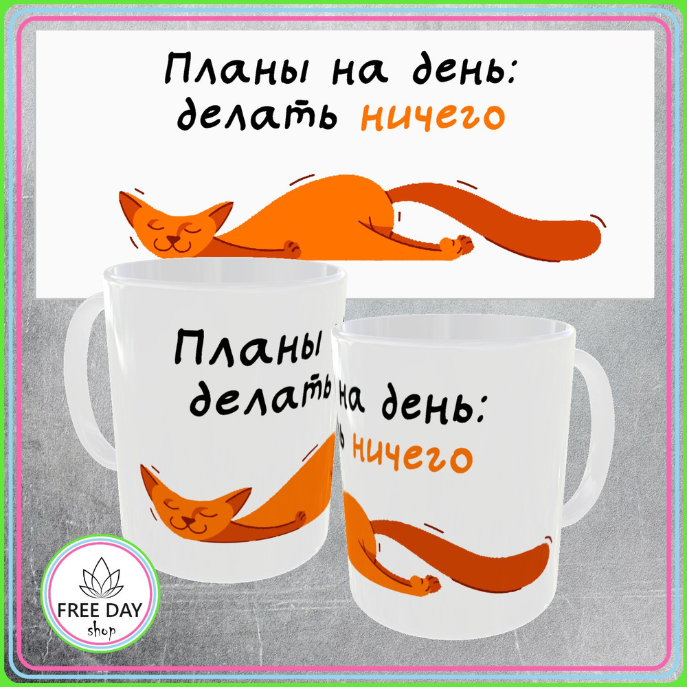 Freeday shop Кружка "Планы на день: делать ничего", 330 мл, 1 шт #1