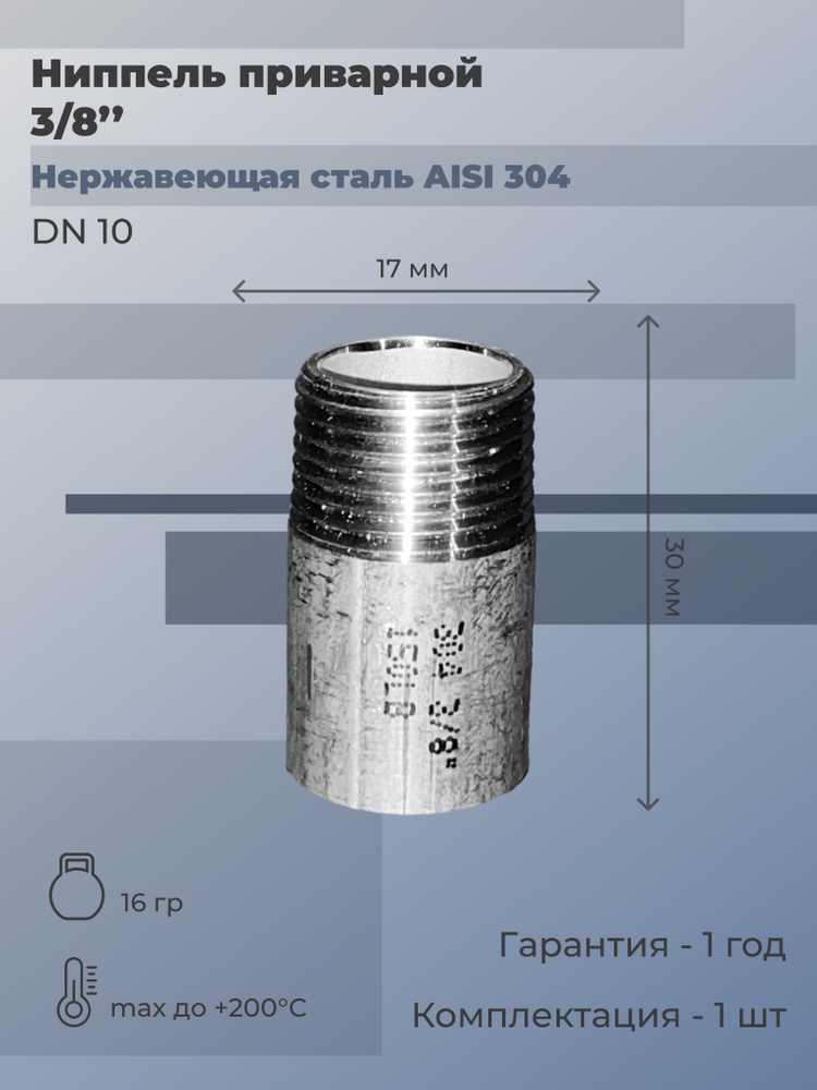 Ниппель нержавеющий приварной и наружная резьба (НР) Ду 10 (3/8") AISI 304 (2 шт)  #1