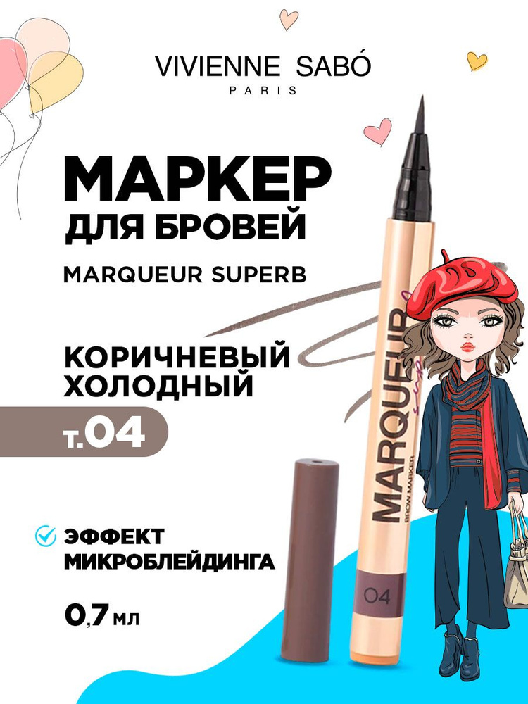 Vivienne Sabo Маркер для бровей Marqueur Superb, тон 04 коричневый холодный  #1