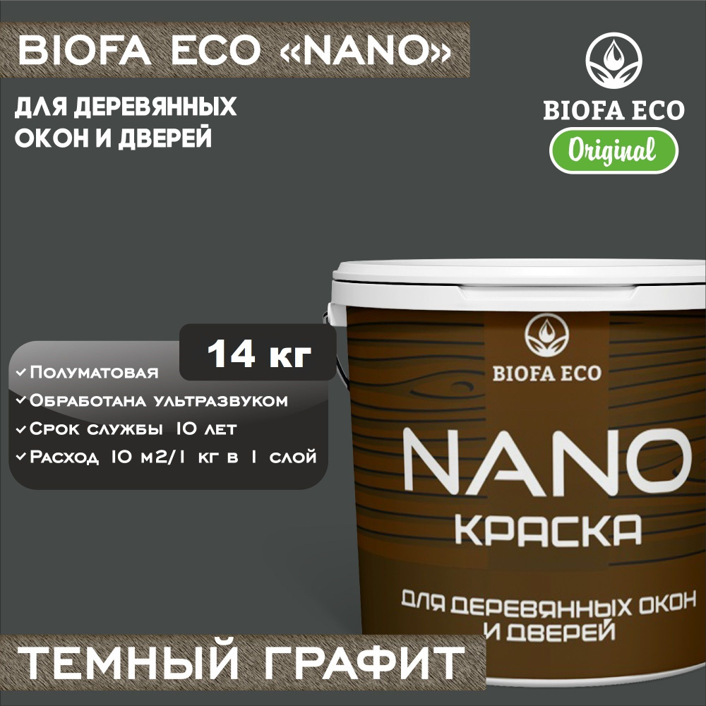 Краска BIOFA ECO NANO для деревянных окон и дверей, укрывистая, полуматовая, цвет темный графит, 14 кг #1