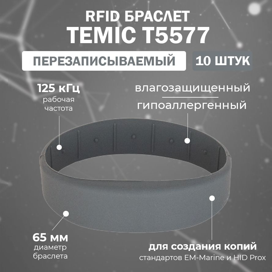 Перезаписываемый RFID браслет T5577 "OFFICE-TEMIC" СЕРЫЙ (125 кГц) / для создания копий идентификаторов #1