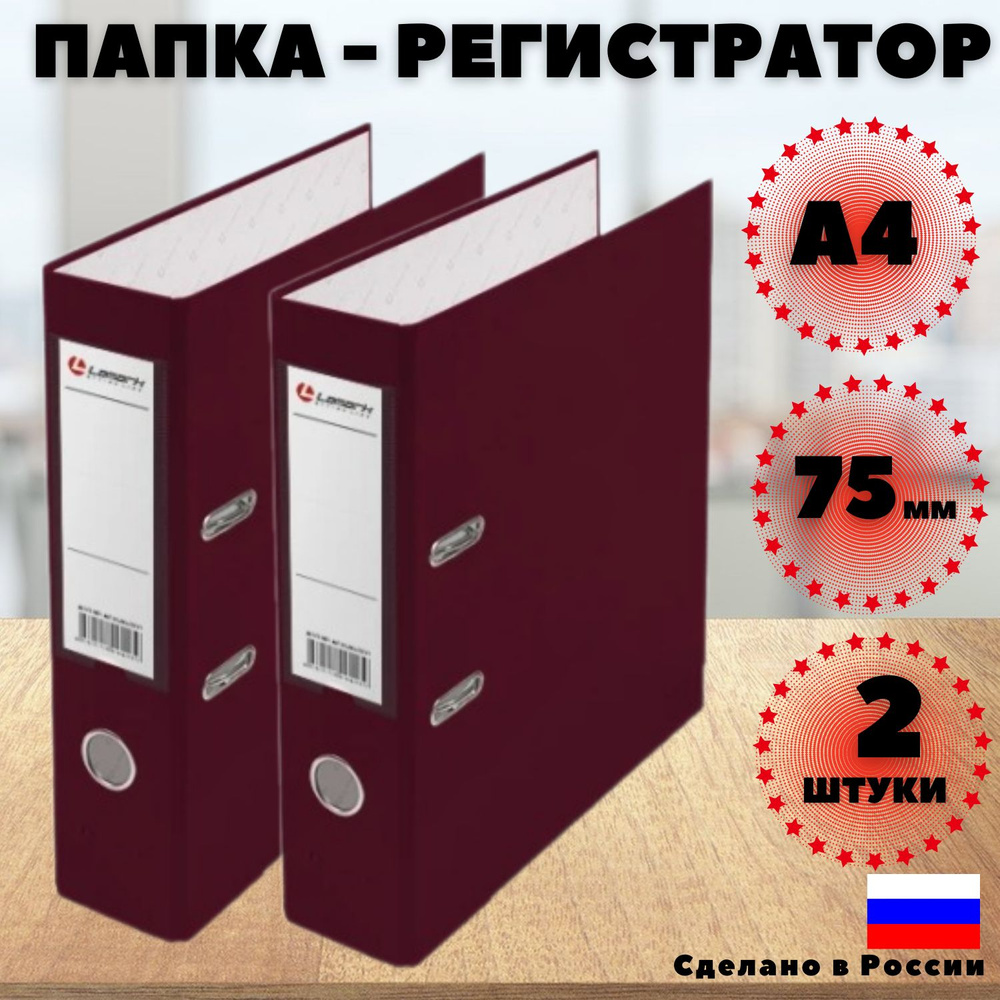 Lamark Папка-регистратор A4 (21 × 29.7 см), 2 шт. #1