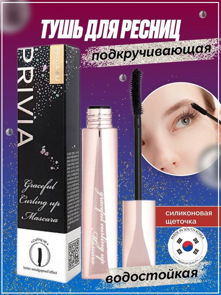 Подкручивающая тушь для ресниц Graceful Curling Up Mascara #1