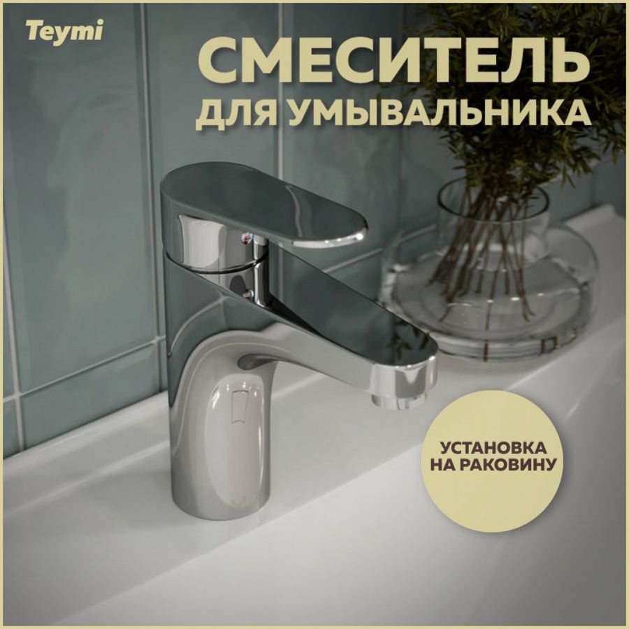 Смеситель для раковины Teymi Ritta, хром T10206 #1