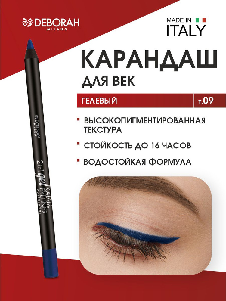 Deborah Milano Карандаш для глаз гелевый 2in1 Gel Kajal & Eyeliner Pencil, тон 09 глубокий голубой  #1