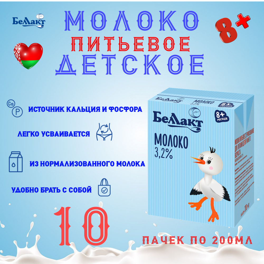 Молоко питьевое 3,2% для детей с 8 месяцев Беллакт Беларусь. 10 пачек по 200мл  #1