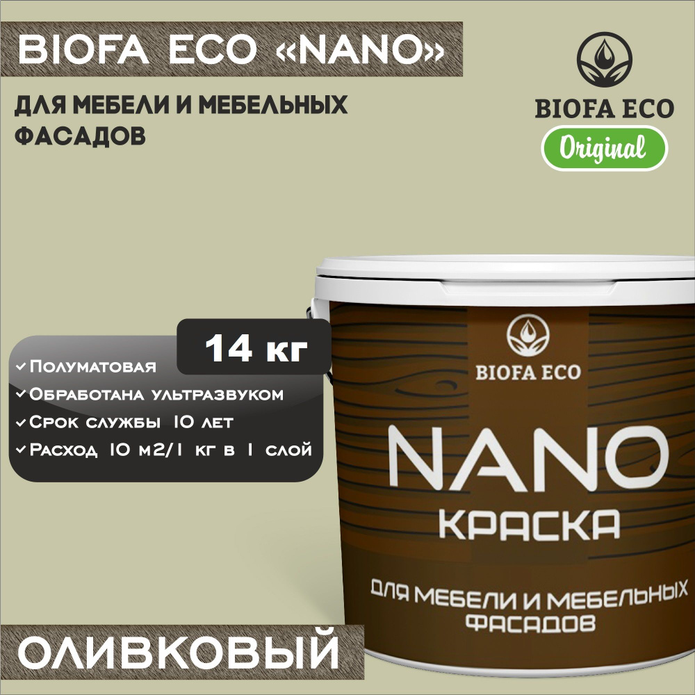 Краска BIOFA ECO NANO для мебели и мебельных фасадов, укрывистая, полуматовая, цвет оливковый, 14 кг #1