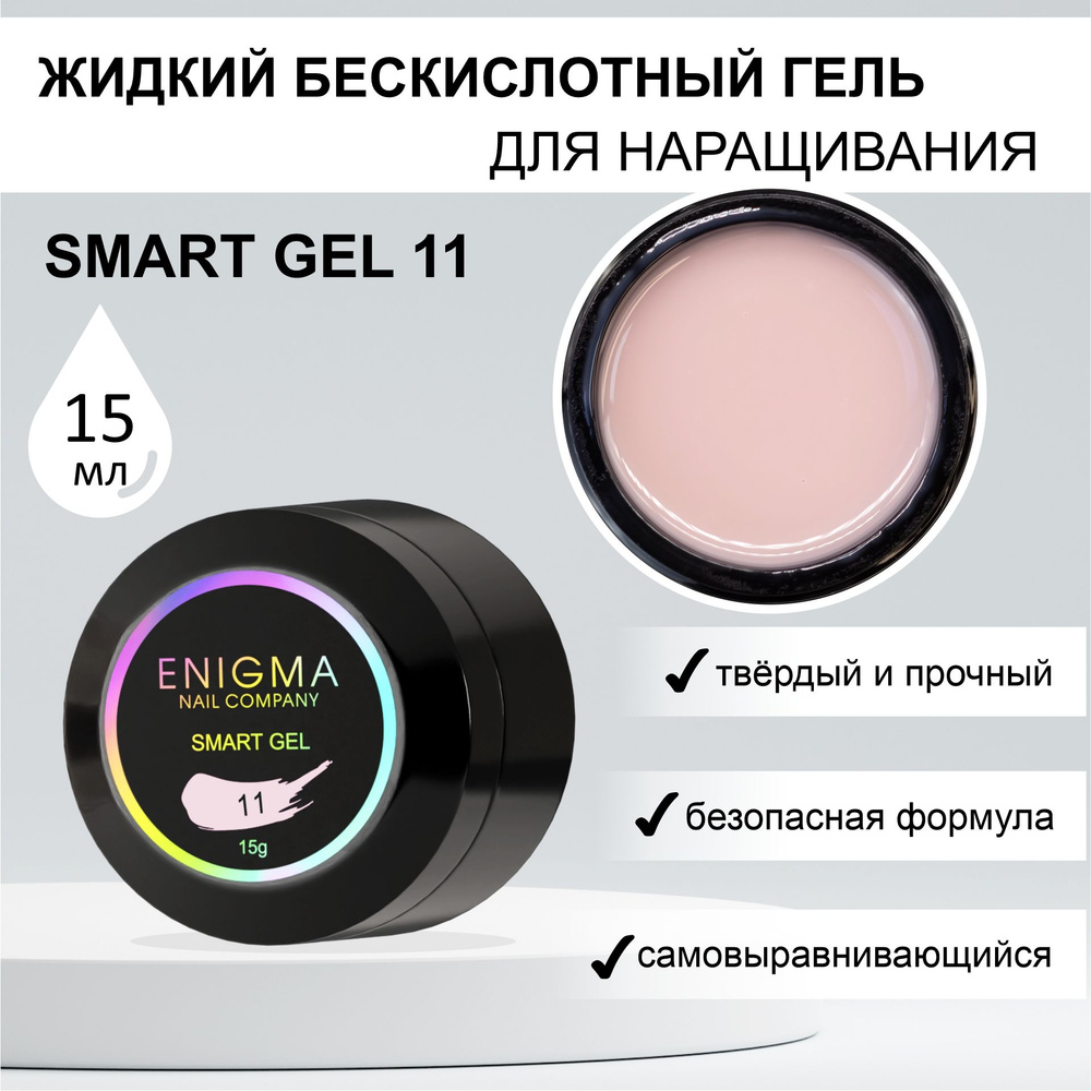 Жидкий бескислотный гель ENIGMA SMART gel 11 15 мл. #1