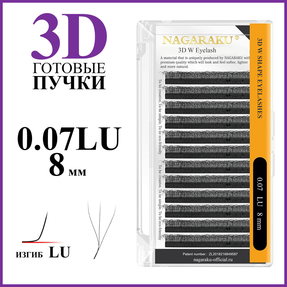Ресницы для наращивания готовые пучки 3D 0.07 изгиб LU отдельные длины 8 мм Nagaraku  #1