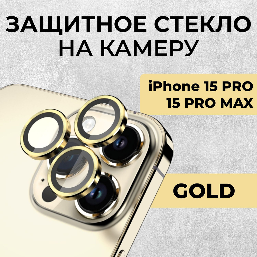 Стекла (линзы) для защиты камеры айфон 15 Pro / 15 Pro Max золотой  #1