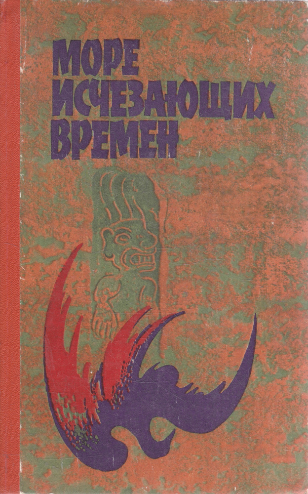 Море исчезающих времен | Маркес Габриэль Гарсия #1