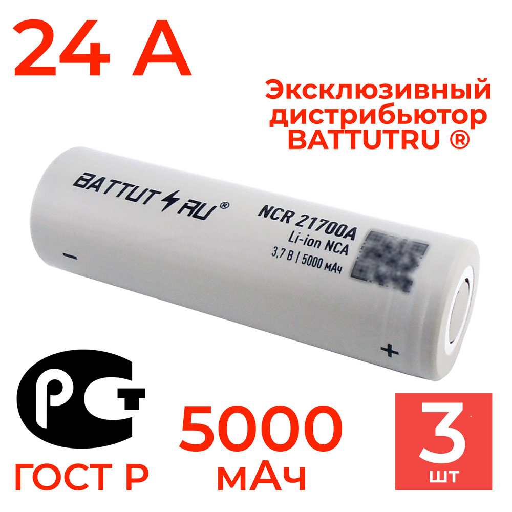 Аккумулятор 21700 Li-ion NCR21700A BATTUT RU 5000 мАч 24А высокотоковый 3 шт  #1