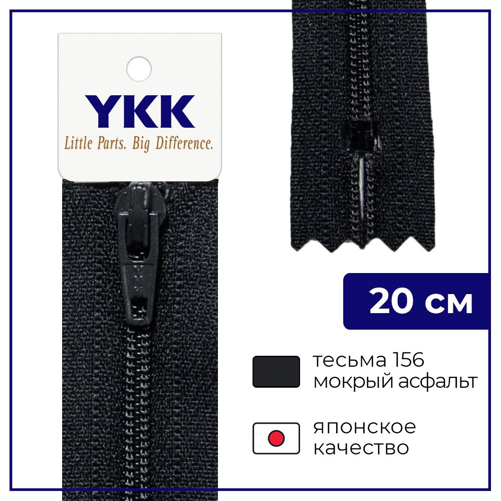 Застежка-молния YKK, 20см, спираль неразъёмная, 3мм, цвет 156, мокрый асфальт  #1