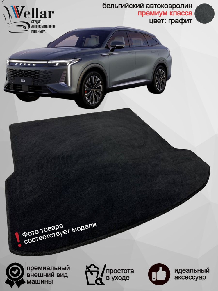 Ворсовый коврик в багажник автомобиля EXEED RX /2023-н.в. / коврики автомобильные в машину Эксид РХ  #1