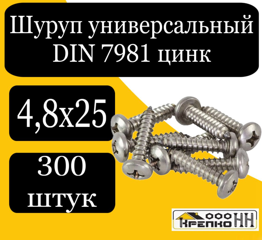 КрепКо-НН Шуруп 4.8 x 25 мм 300 шт. #1