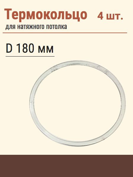 Термокольцо протекторное, прозрачное для натяжного потолка, диаметр 180 мм, 4 шт  #1