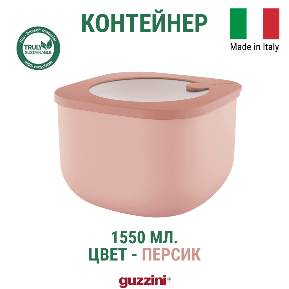 Контейнер пищевой Guzzini, глубокий, 1.55 л, розовый цвет (персик)  #1