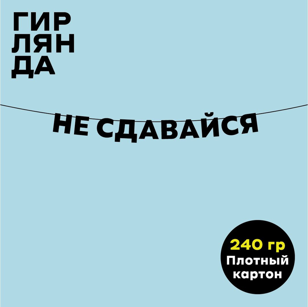 Чёрная гирлянда из букв (черная текстовая растяжка) надпись "Не сдавайся", 8,5 см  #1