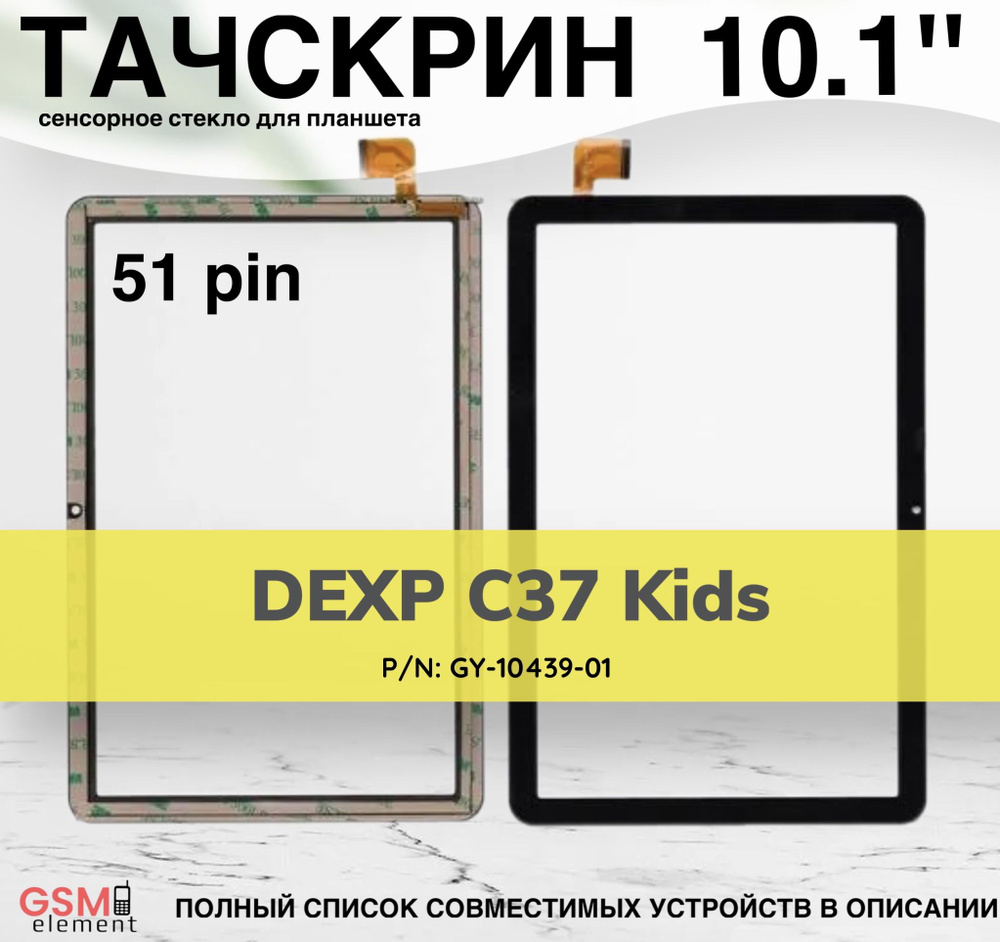 Тачскрин для планшета DEXP C37 Kids (GY-10439-01) 10.1" 51pin #1