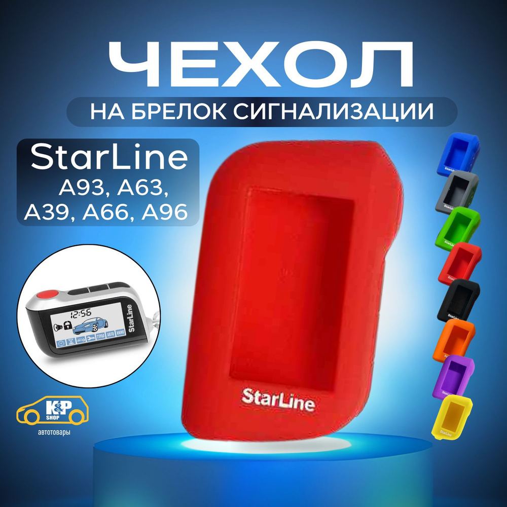 Чехол для брелоков сигнализации StarLine А93 А63 А39 А66 А96 #1