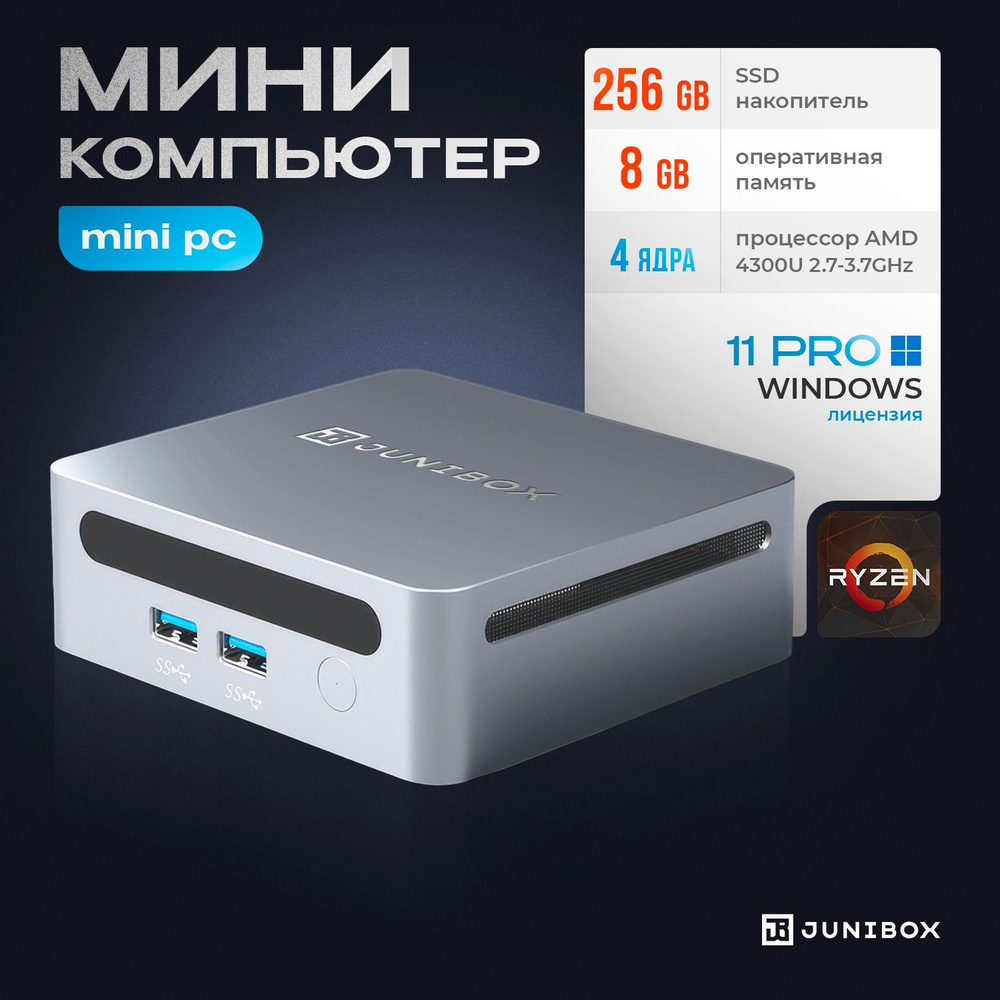 JuniBox Мини-ПК i12 (AMD Ryzen 3 4300U, RAM 8 ГБ, SSD 256 ГБ, AMD Radeon Vega 5, Windows 11 Pro), серебристый #1