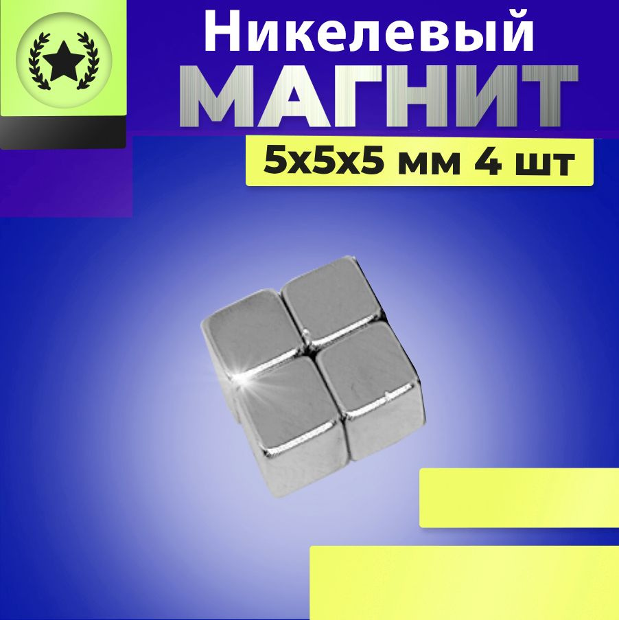 Никелевые магниты 5х5х5мм 4шт #1