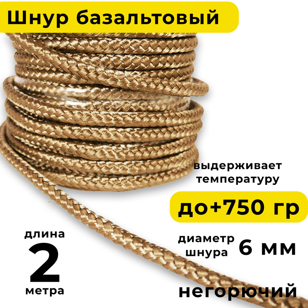 Базальтовый шнур 6 мм. Длина 2 метра. Термостокий, огнеупорный ( до 750 градусов ). Базальт огнестойкий #1