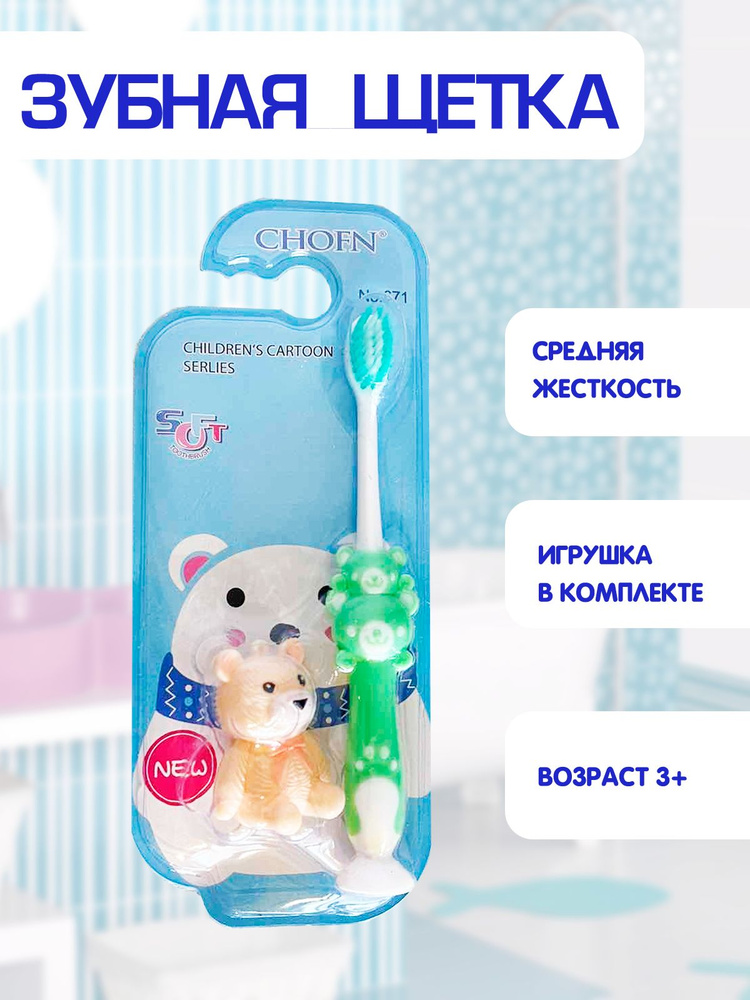 Зубная щетка детская, средняя жесткость, игрушка мишка в комплекте 2в1, зеленый, TH92-3  #1