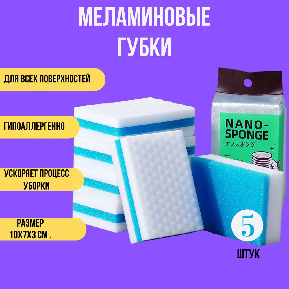 Меламиновая губка для удаления пятен и загрязнений набор из 5 штук  #1