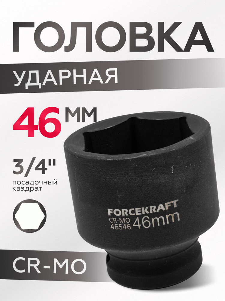 Головка ударная 46мм 3/4" 6-гранная #1