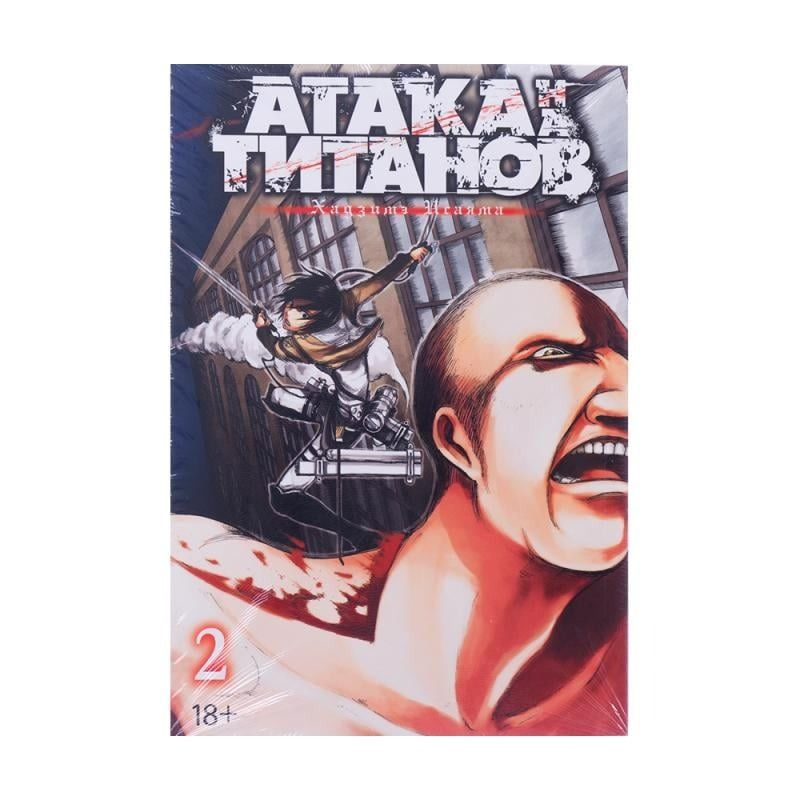 Атака на титанов. Книга 2, Исаяма Хадзимэ, мягкая обложка | Исаяма Хадзимэ  #1